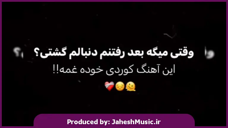 دانلود آهنگ کردی جاده و جاده شار و شار کوچه و کوچه مال و مال از 